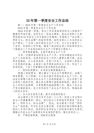 XX年第一季度安全工作总结
