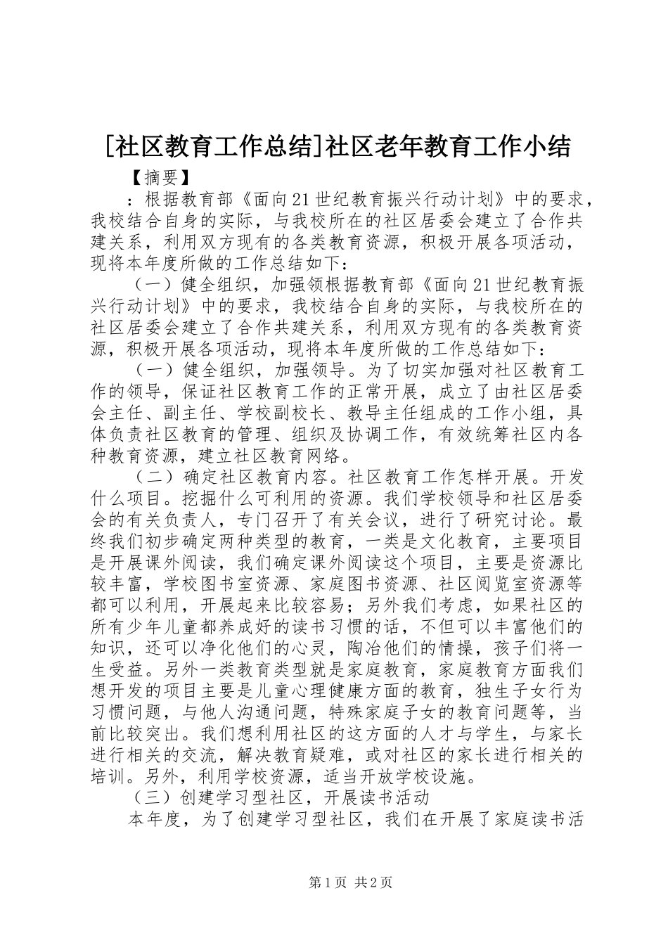 [社区教育工作总结]社区老年教育工作小结_第1页