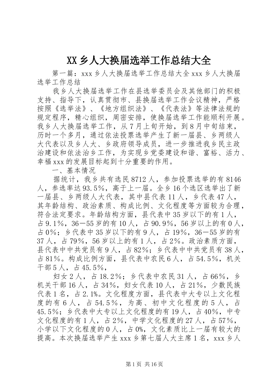 XX乡人大换届选举工作总结大全_第1页