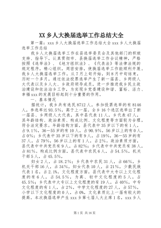 XX乡人大换届选举工作总结大全