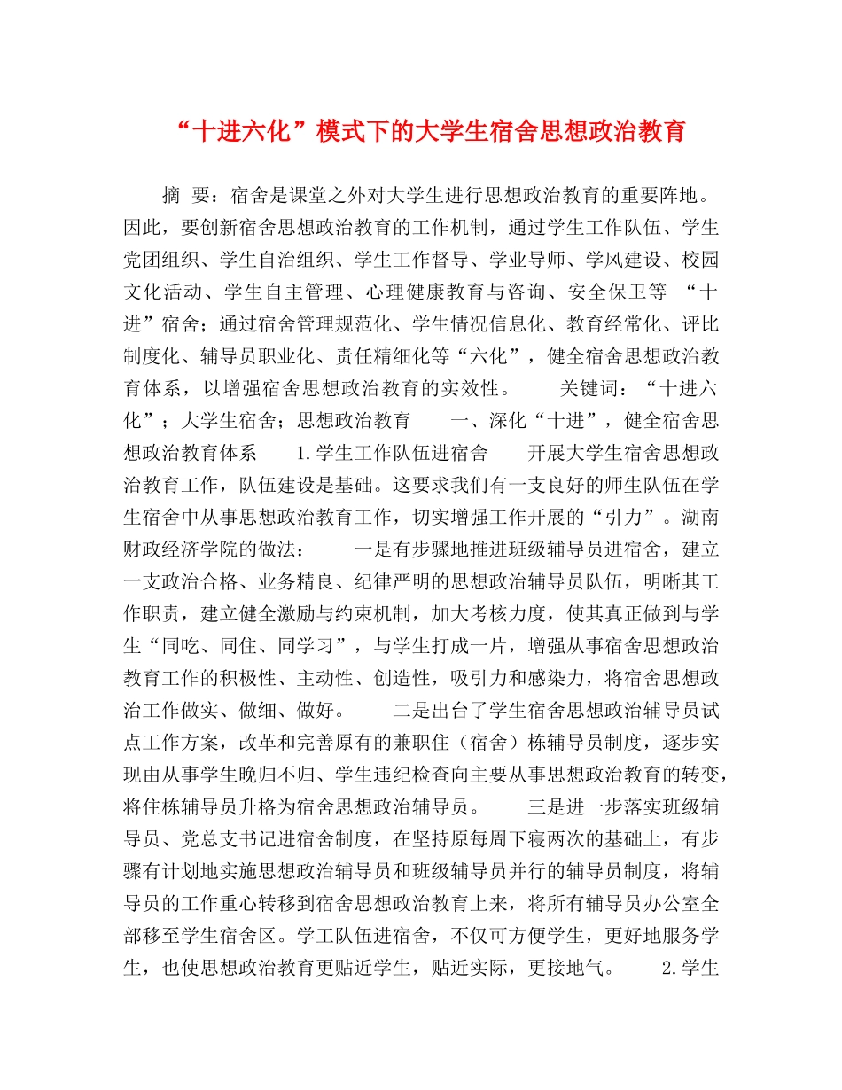 “十进六化”模式下的大学生宿舍思想政治教育 _第1页