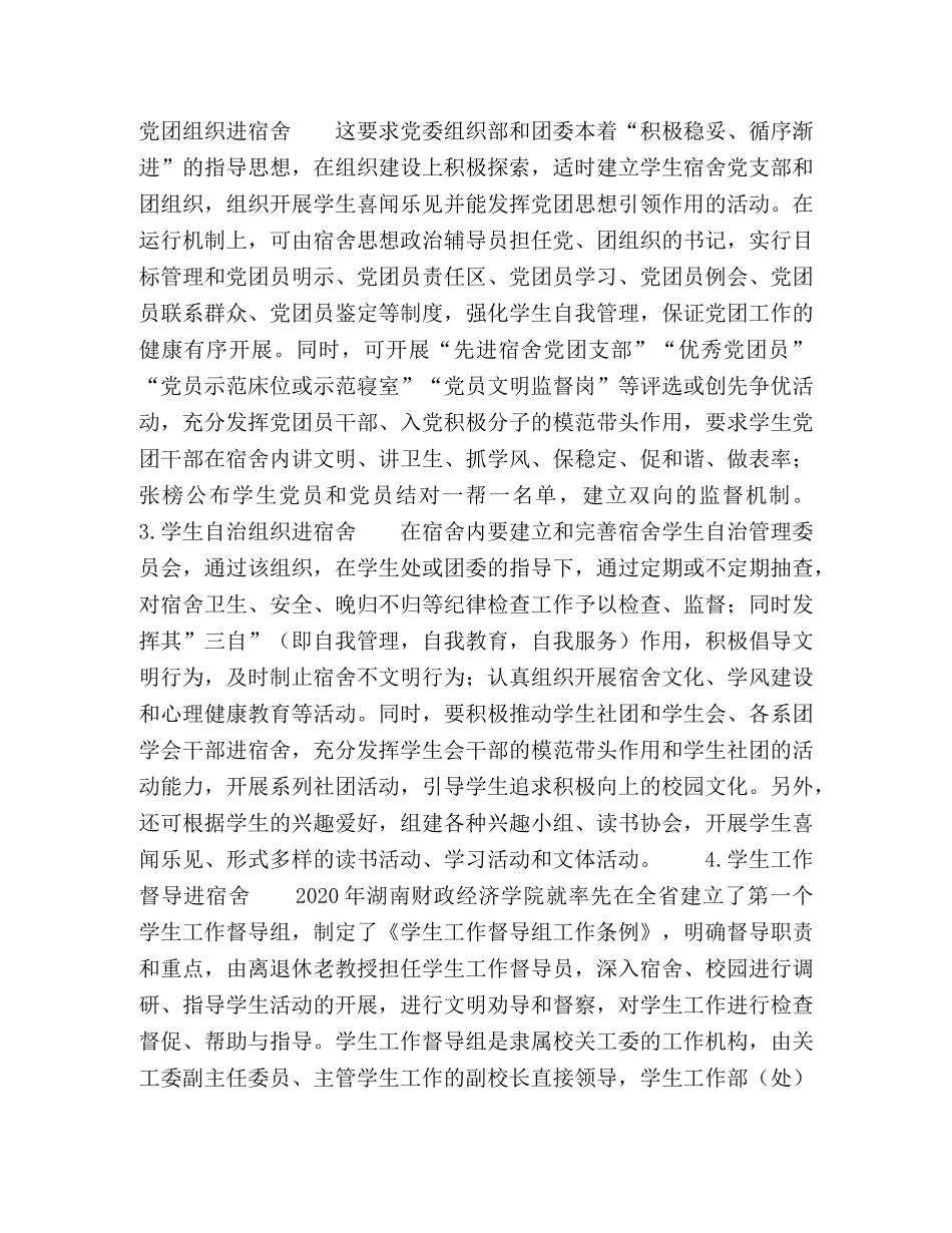 “十进六化”模式下的大学生宿舍思想政治教育 _第2页