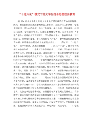 “十进六化”模式下的大学生宿舍思想政治教育 