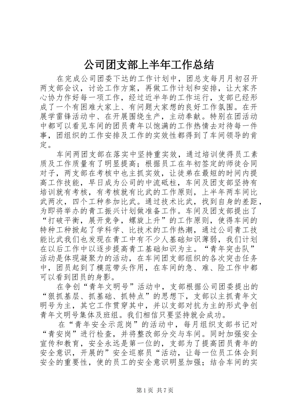 公司团支部上半年工作总结 (3)_第1页