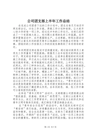 公司团支部上半年工作总结 (3)