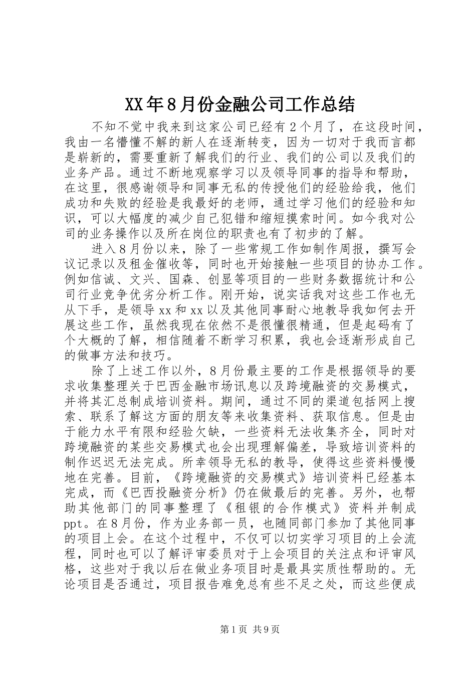 XX年8月份金融公司工作总结_第1页