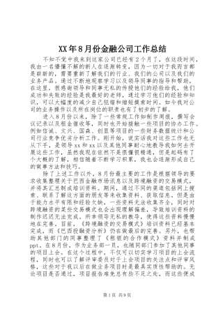 XX年8月份金融公司工作总结