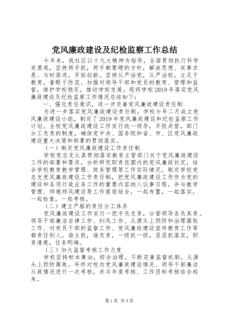 党风廉政建设及纪检监察工作总结