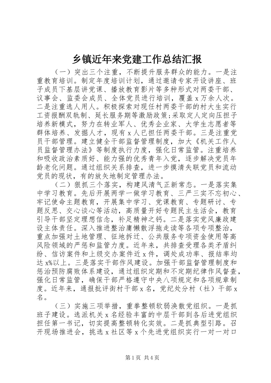 乡镇近年来党建工作总结汇报_第1页