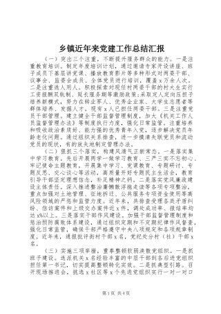 乡镇近年来党建工作总结汇报