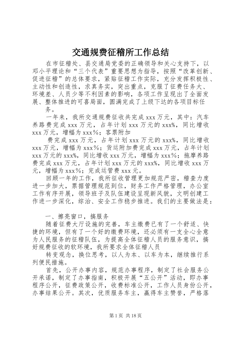 交通规费征稽所工作总结_第1页