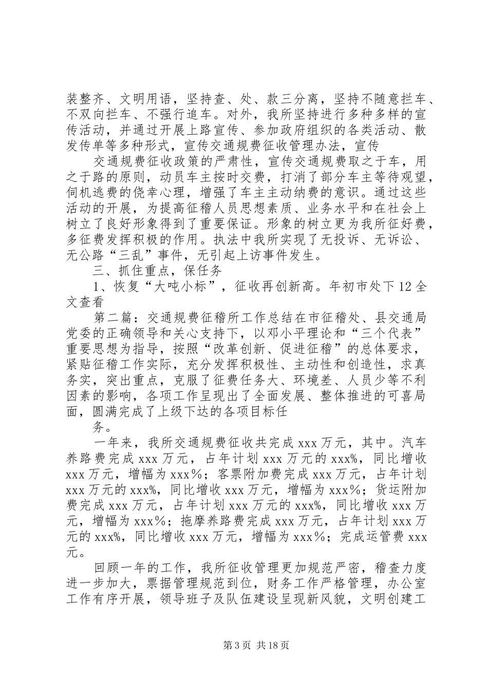 交通规费征稽所工作总结_第3页