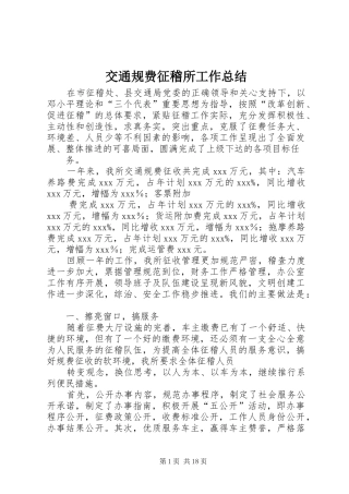 交通规费征稽所工作总结