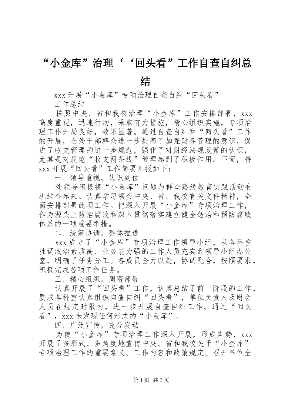 “小金库”治理‘‘回头看”工作自查自纠总结 (3)_第1页