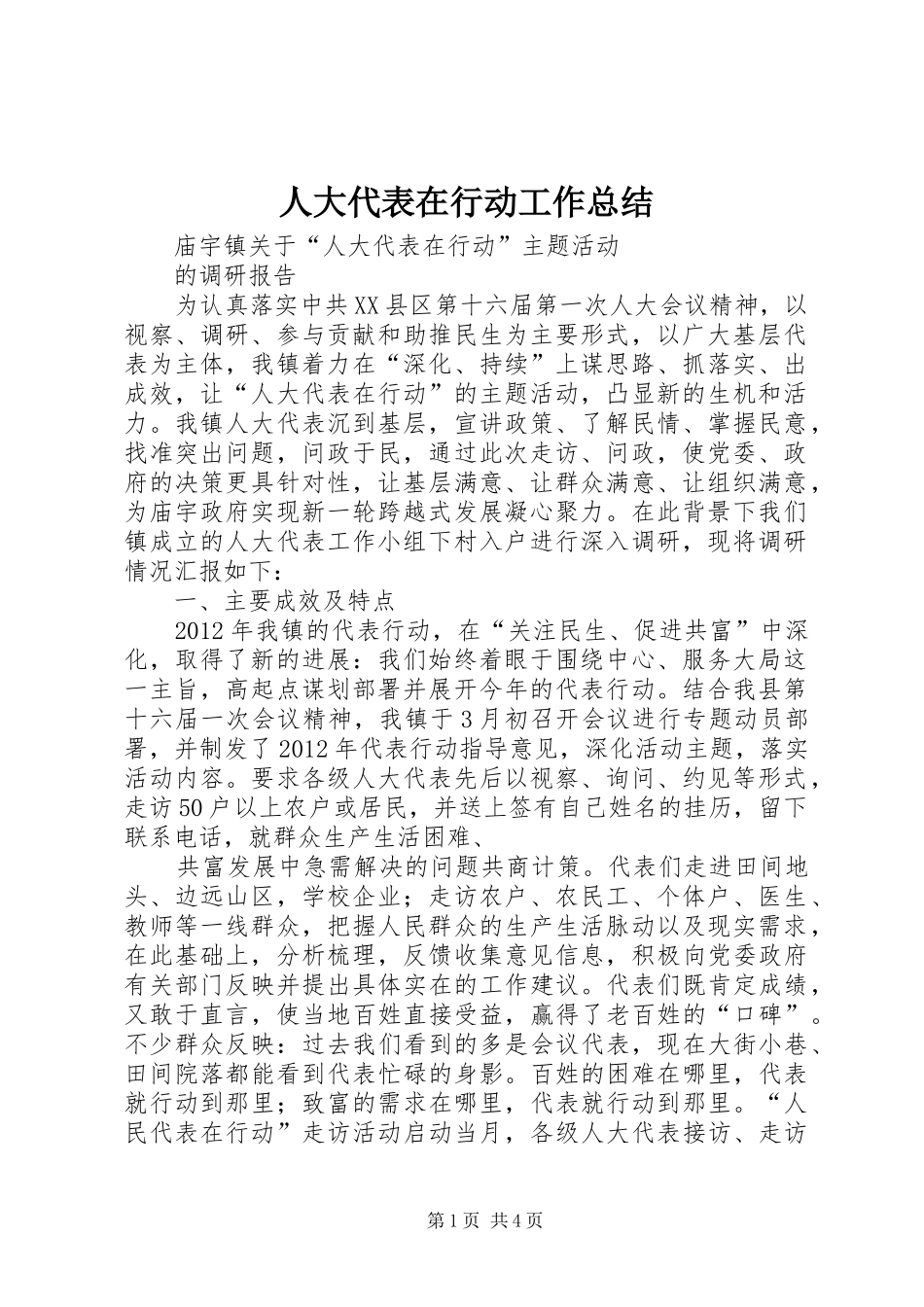 人大代表在行动工作总结 (3)_第1页