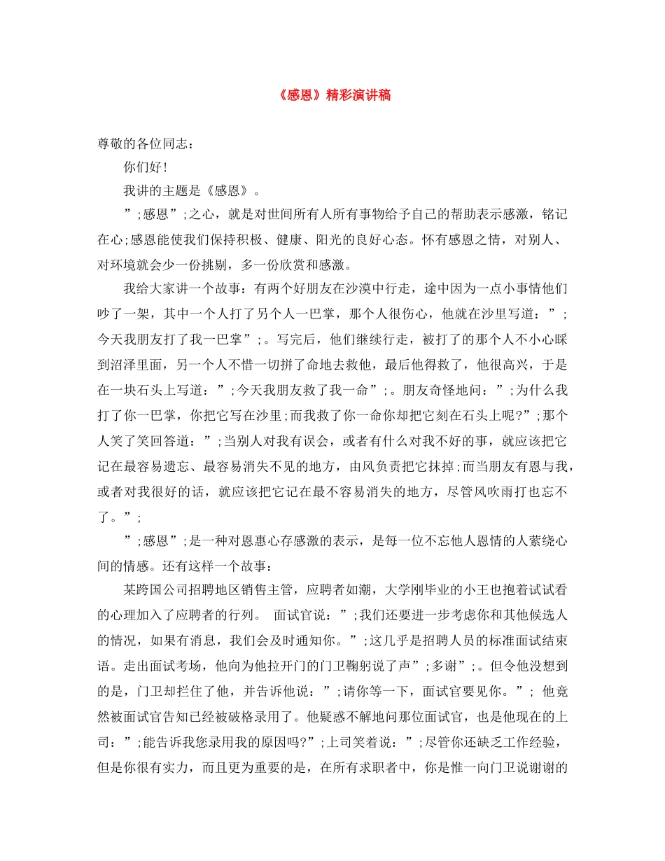 《感恩》精彩演讲稿 _第1页