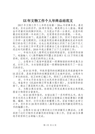 XX年文物工作个人年终总结范文