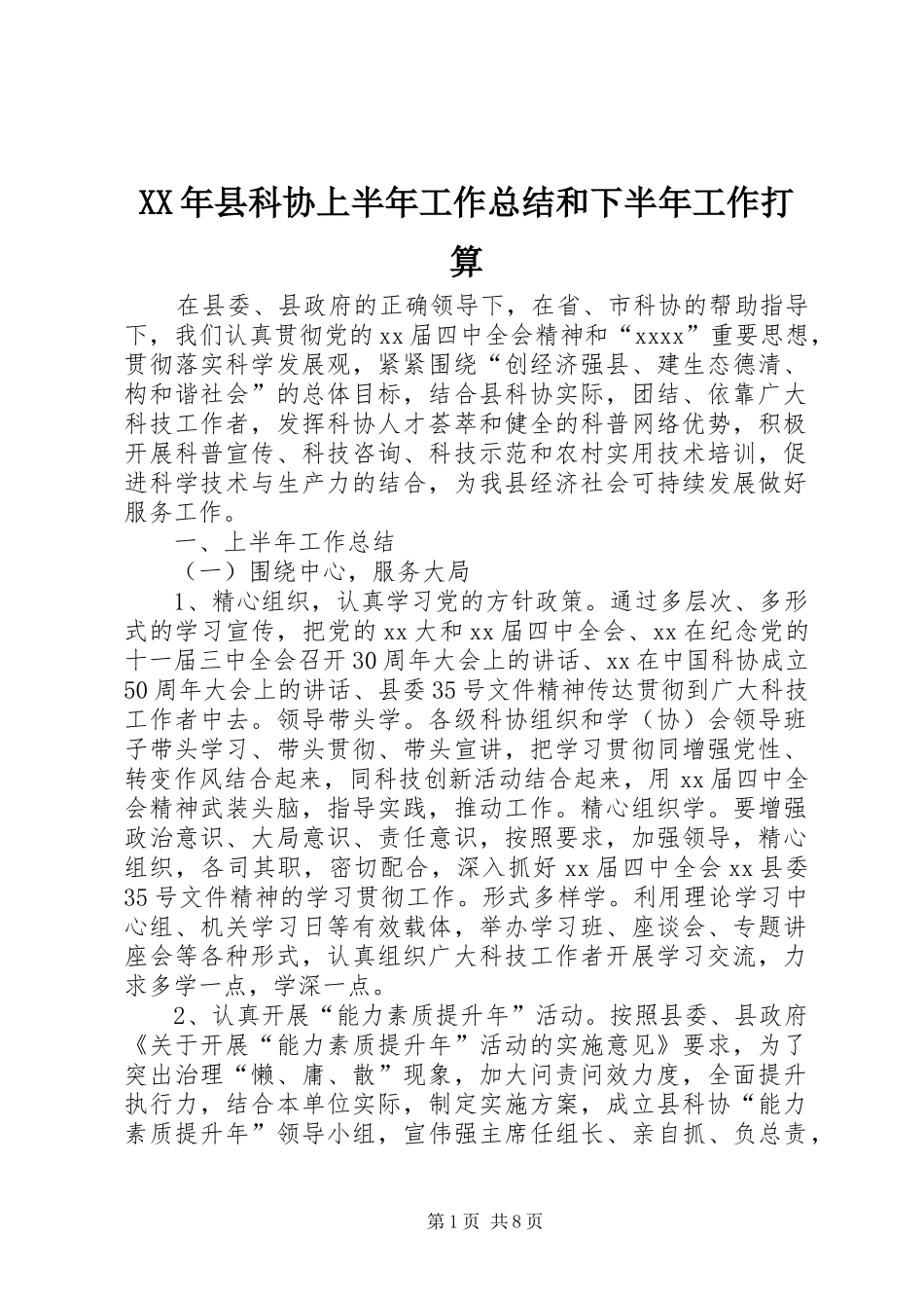 XX年县科协上半年工作总结和下半年工作打算_第1页