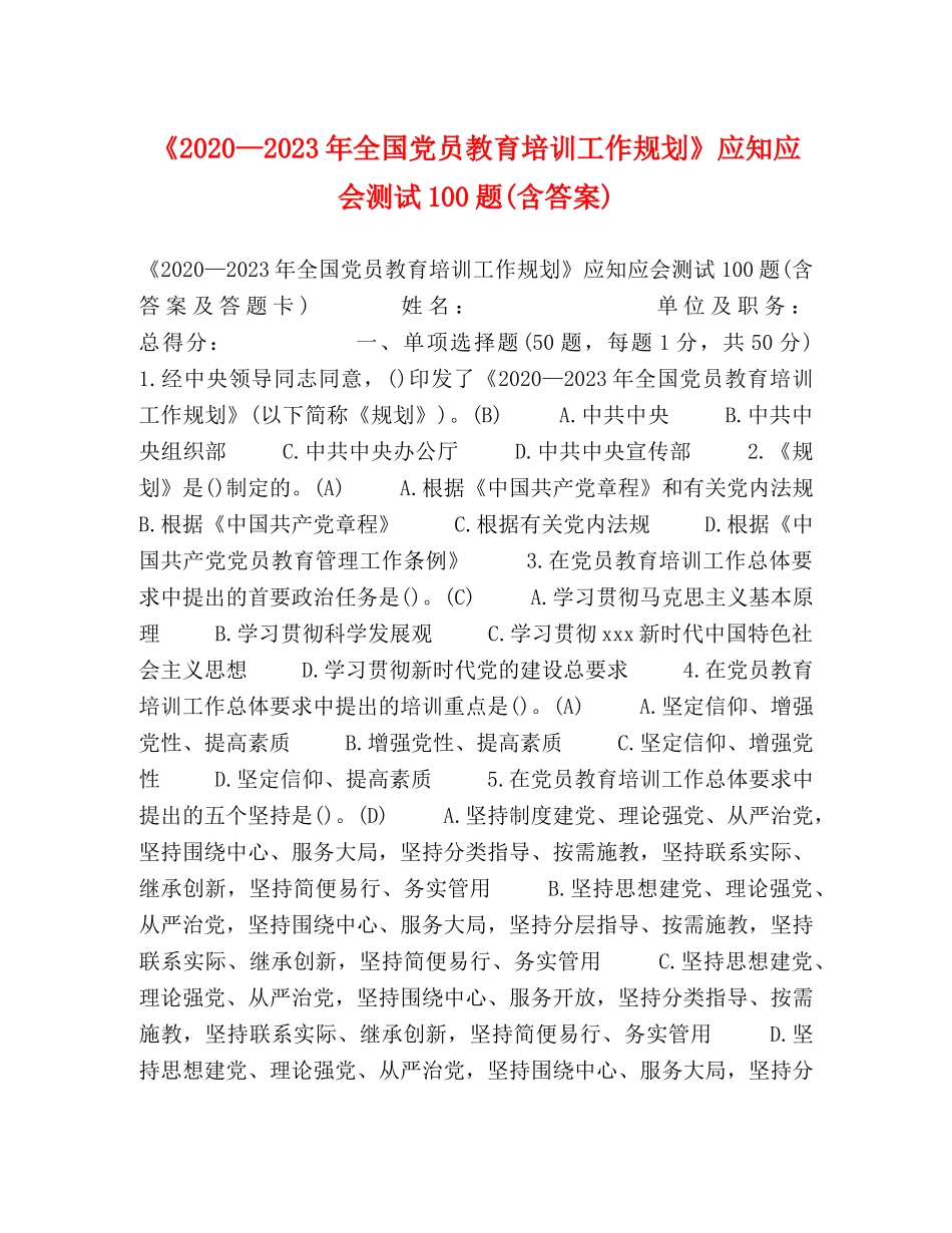 《2020—2023年全国党员教育培训工作规划》应知应会测试100题(含答案) _第1页
