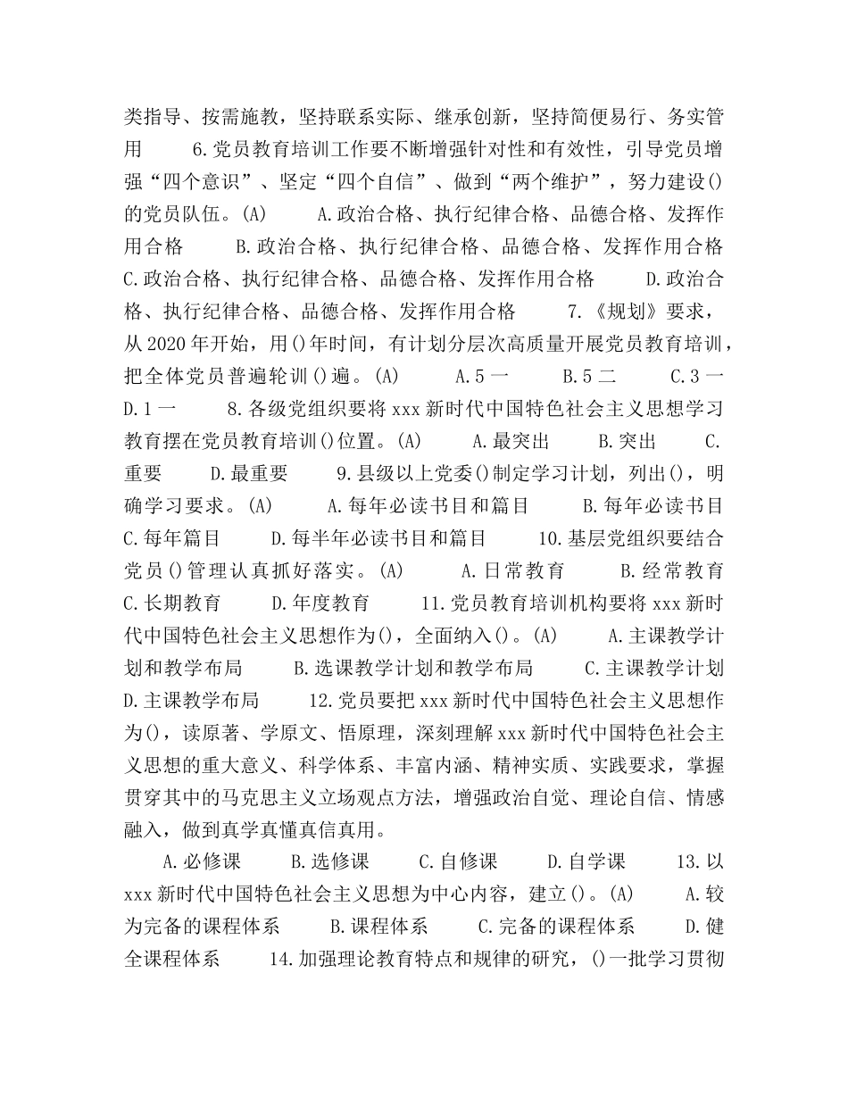 《2020—2023年全国党员教育培训工作规划》应知应会测试100题(含答案) _第2页