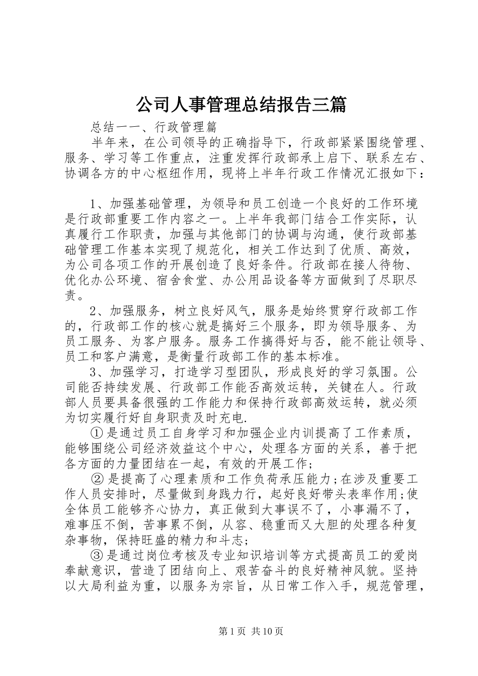 公司人事管理总结报告三篇_第1页