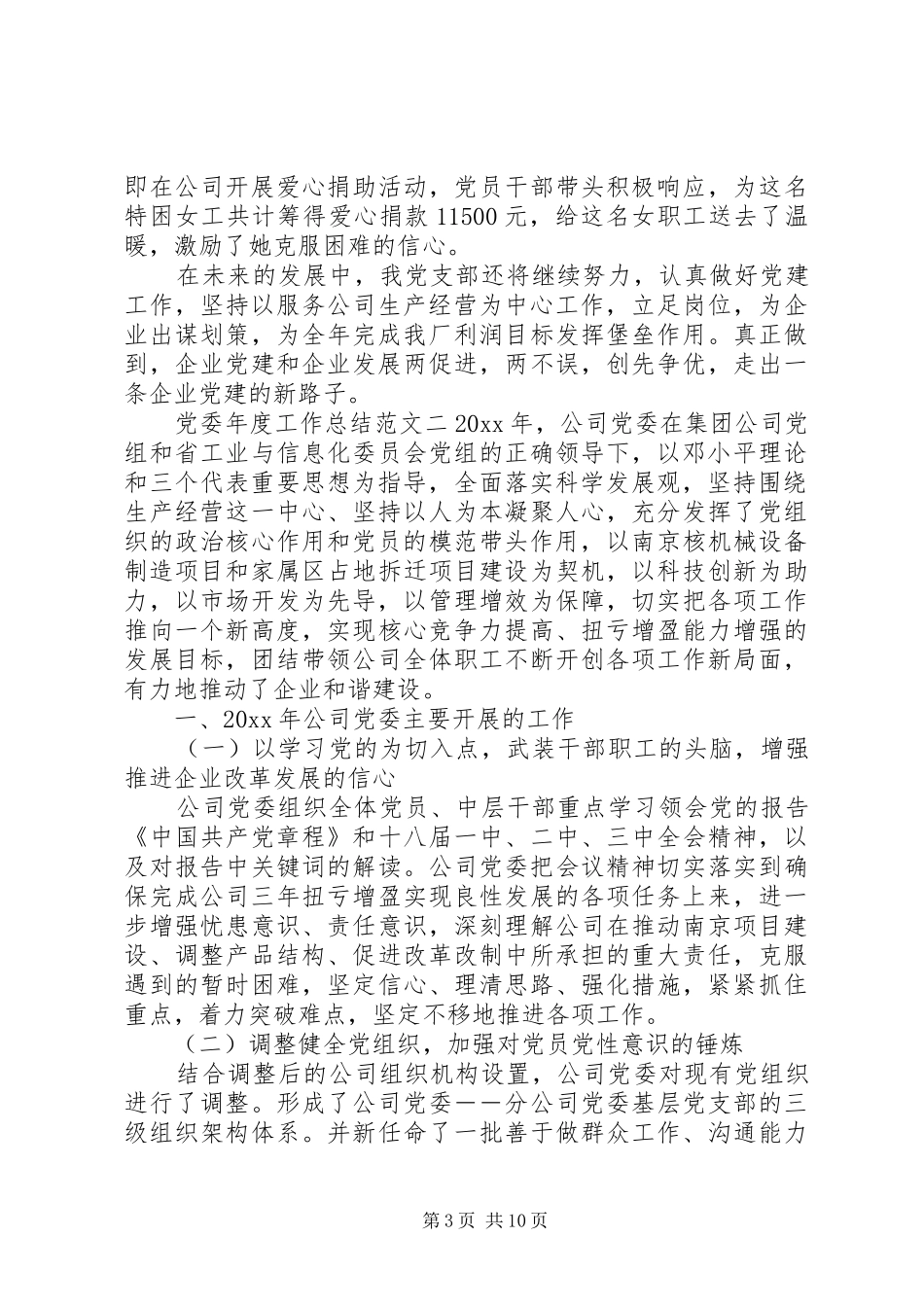 党委年度工作总结范文_第3页