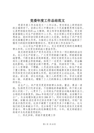 党委年度工作总结范文