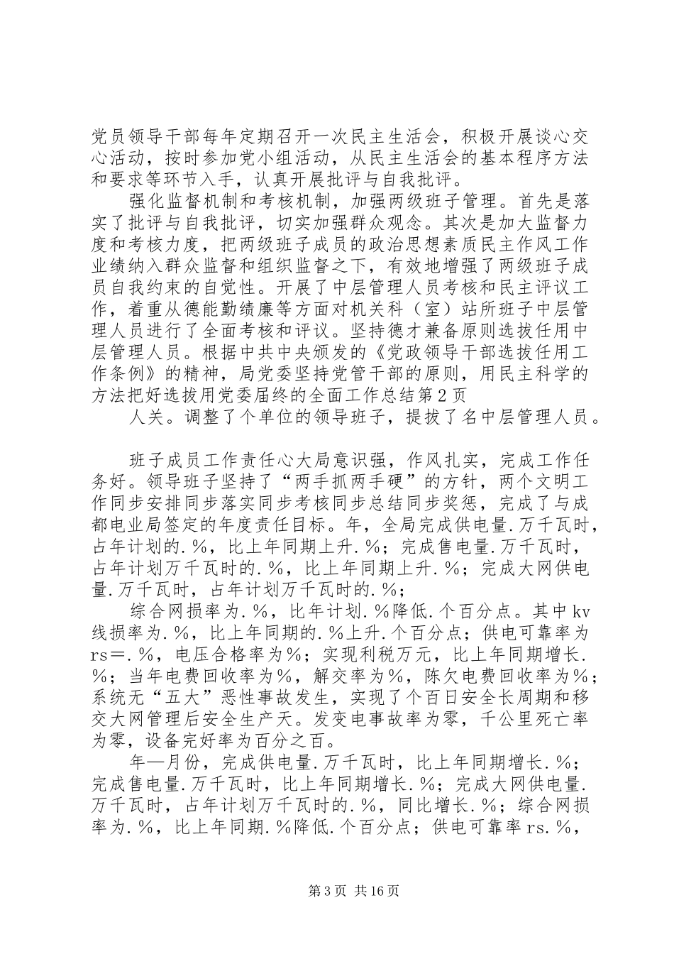党委届终的全面工作总结 (3)_第3页