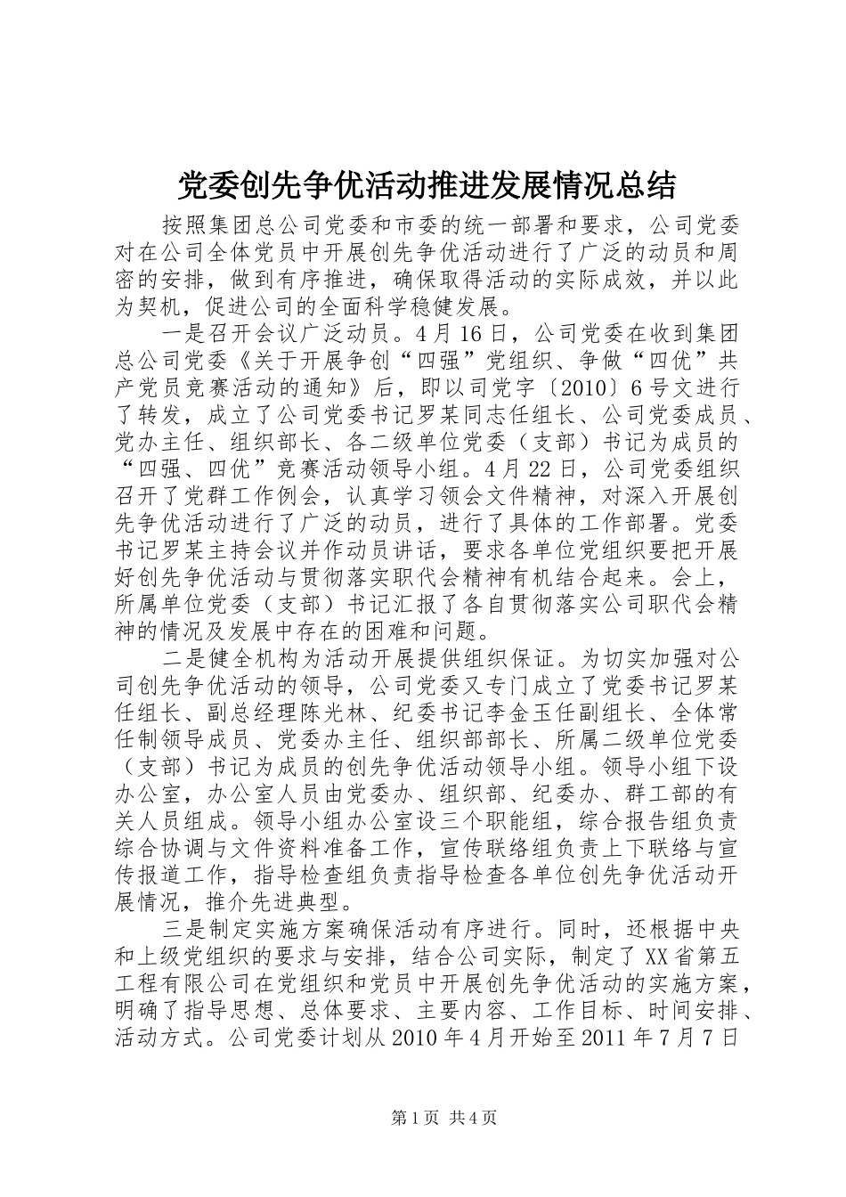 党委创先争优活动推进发展情况总结_第1页