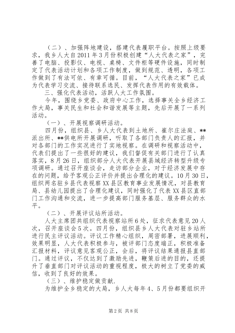 人大主席团XX年工作总结范文_第2页