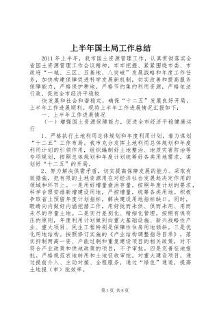 上半年国土局工作总结 (3)