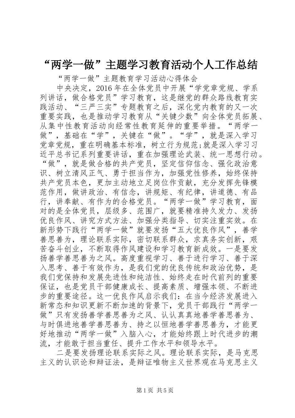 “两学一做”主题学习教育活动个人工作总结_3_第1页