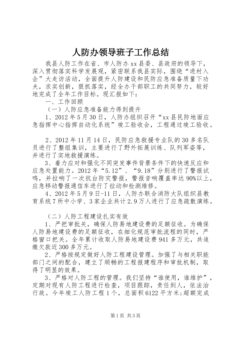 人防办领导班子工作总结_第1页