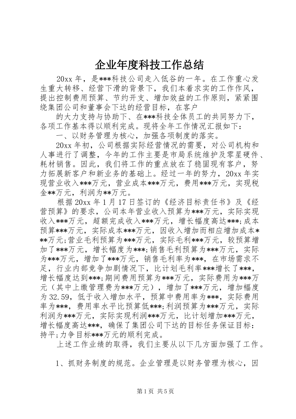企业年度科技工作总结_第1页