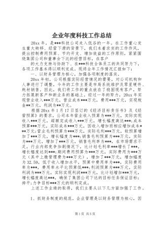 企业年度科技工作总结