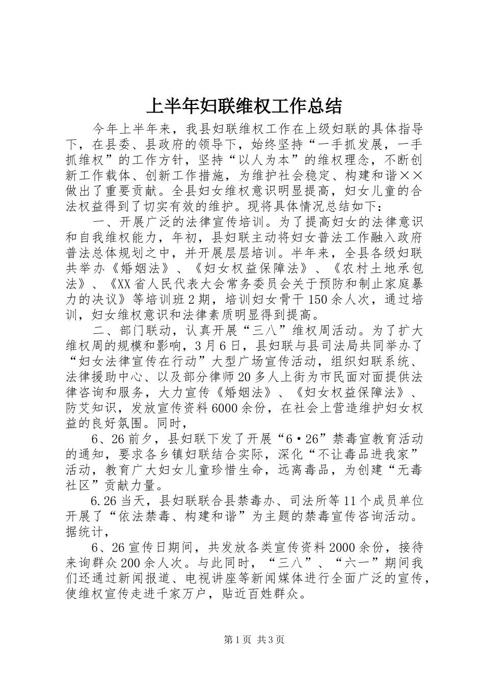 上半年妇联维权工作总结_第1页