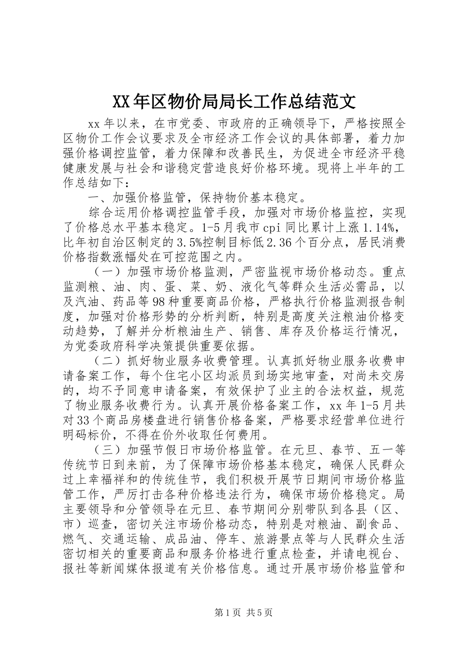 XX年区物价局局长工作总结范文_第1页