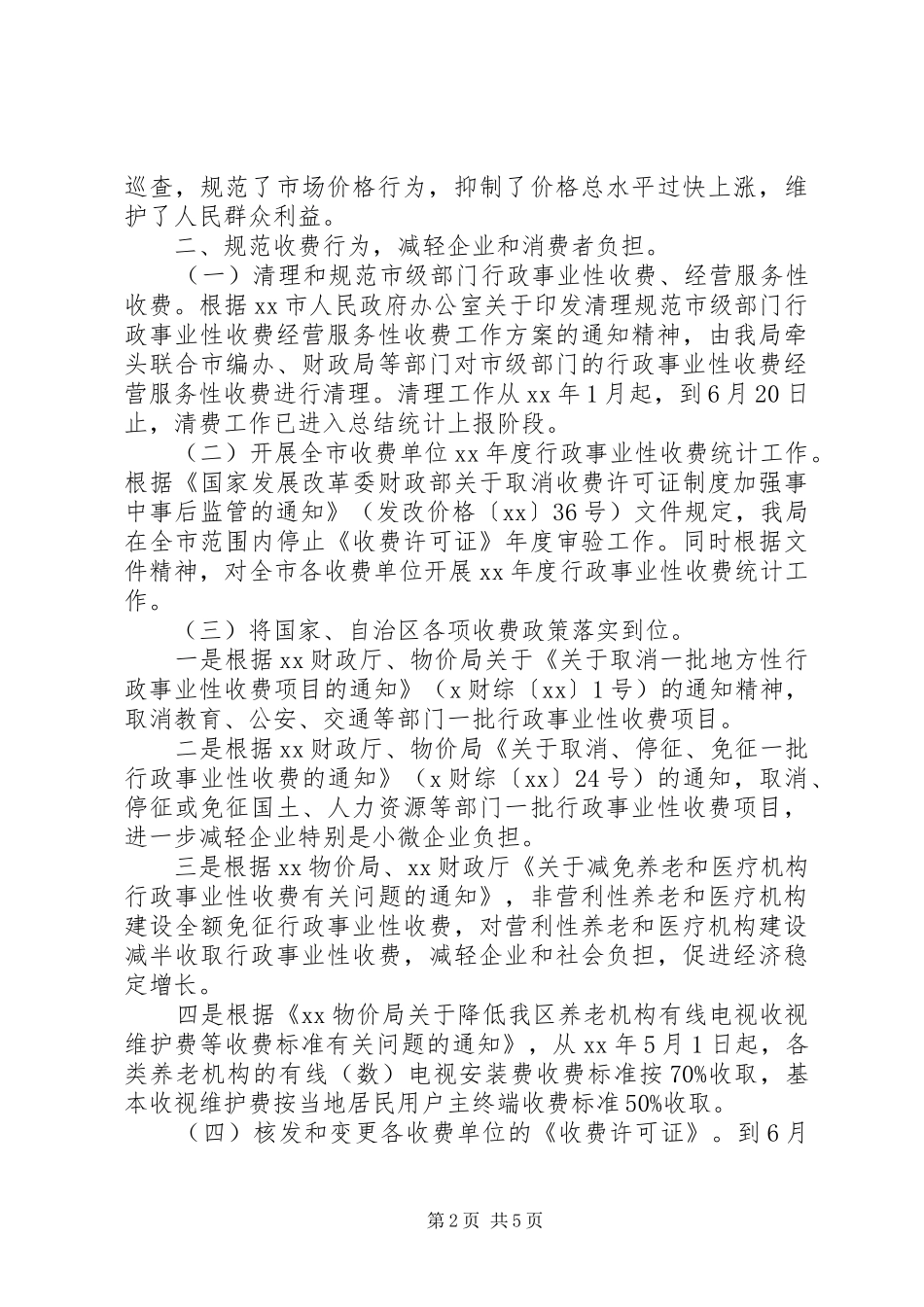 XX年区物价局局长工作总结范文_第2页