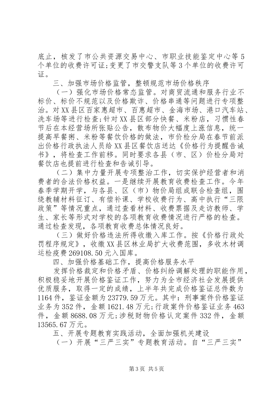 XX年区物价局局长工作总结范文_第3页