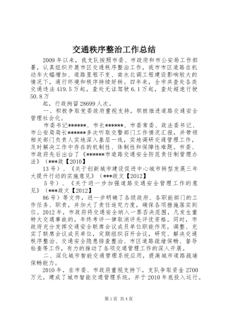 交通秩序整治工作总结 (3)