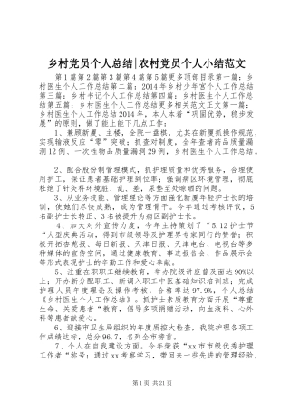 乡村党员个人总结-农村党员个人小结范文