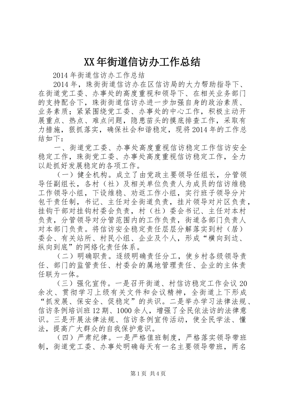 XX年街道信访办工作总结_第1页