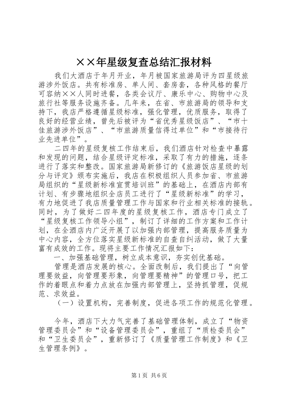 ××年星级复查总结汇报材料_第1页
