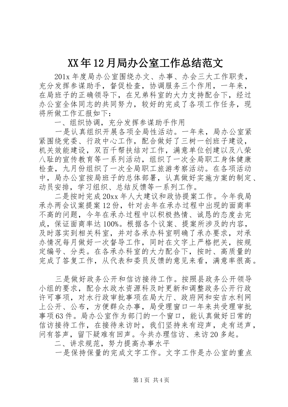 XX年12月局办公室工作总结范文_第1页