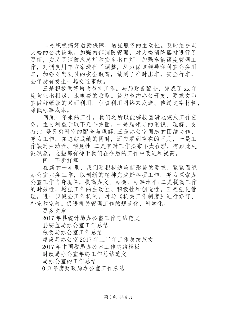 XX年12月局办公室工作总结范文_第3页