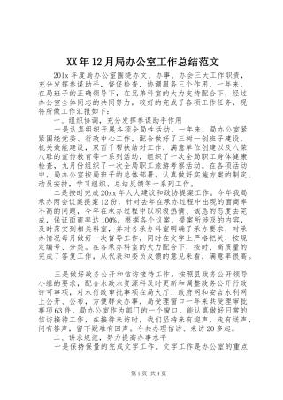 XX年12月局办公室工作总结范文