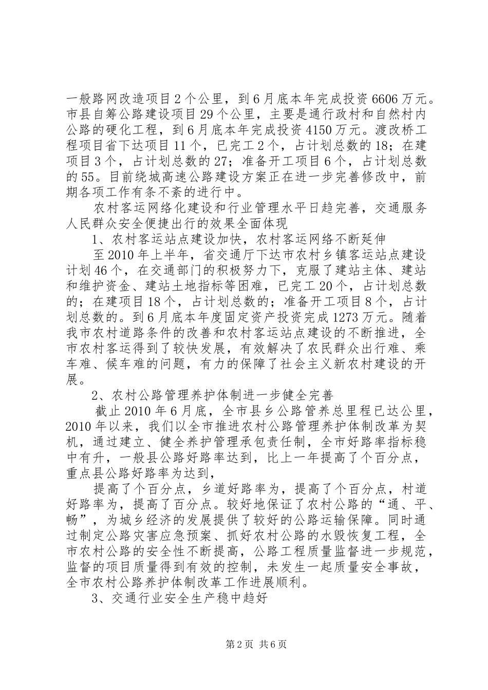 交通局农村公路通行维护半年工作总结 (3)_第2页