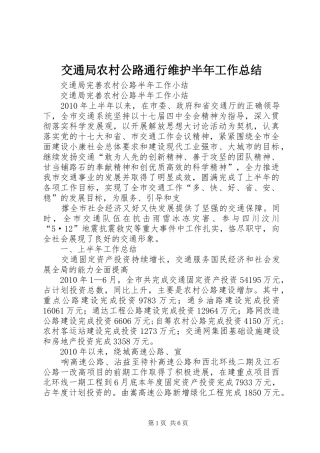 交通局农村公路通行维护半年工作总结 (3)