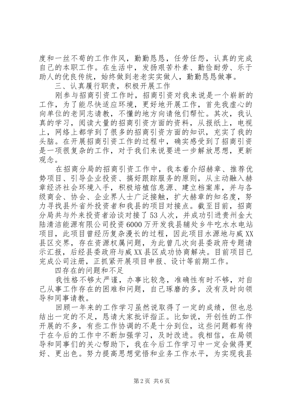 XX年招商局个人总结_第2页