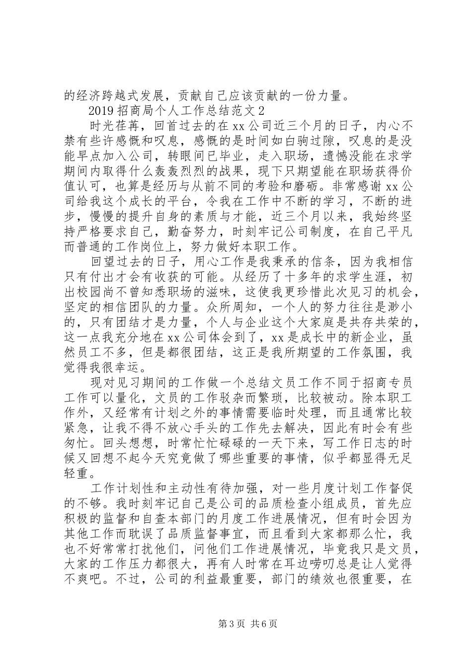 XX年招商局个人总结_第3页